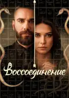  Воссоединение смотреть онлайн сериал 1-2 сезон 