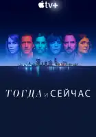  Тогда и сейчас смотреть онлайн сериал 1 сезон 